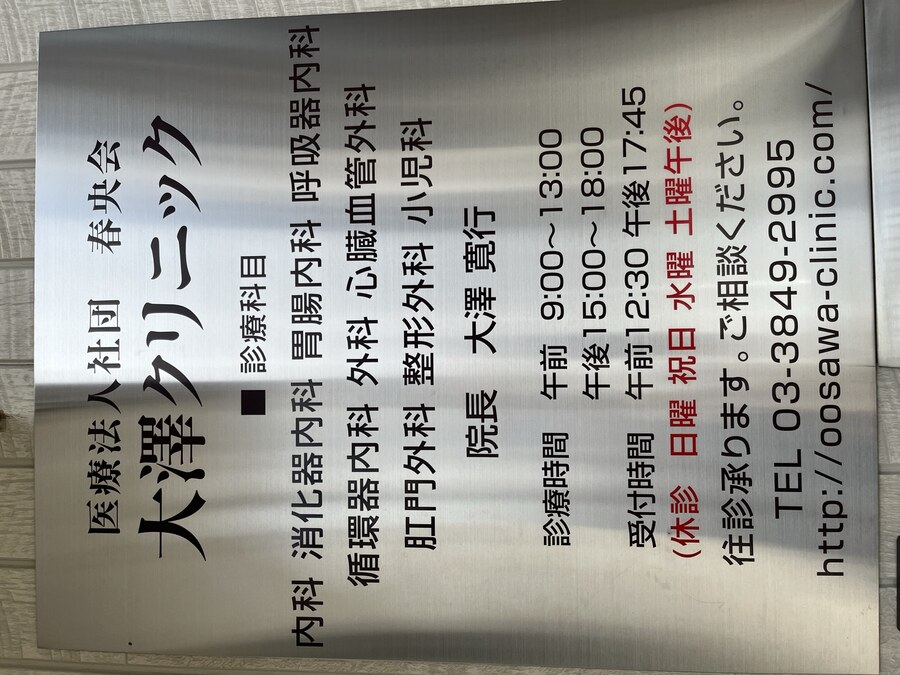 大澤クリニック 看板・入口